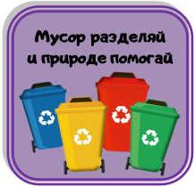 Школьные инициативы. Мы за раздельный сбор отходов.